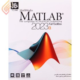 تصویر مجموعه نرم افزار Matlab متلب 2023a 