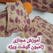 تصویر آموزش مجازی ژامبون گوشت ویژه 