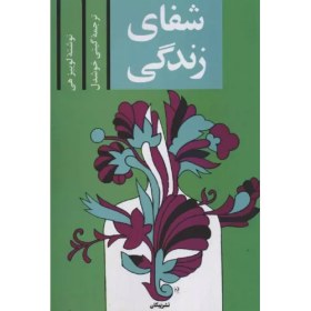 تصویر کتاب شفای زندگی 