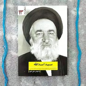 تصویر کتاب سید اسدالله (خاطراتی از شهید سید اسدالله مدنی) 