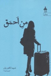 تصویر کتاب من احمق اثر شیما کاتوزیان 
