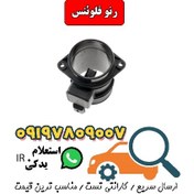 تصویر حسگر جریان سوخت رنو فلوئنس 