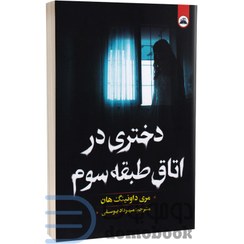 تصویر کتاب دختری در اتاق طبقه سوم | اثر مری داونینگ هان 