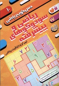 تصویر حس خوب ریاضی(10)ریاضی‌و‌سودوکو‌‌‌پیشرفته(ذکر)# 