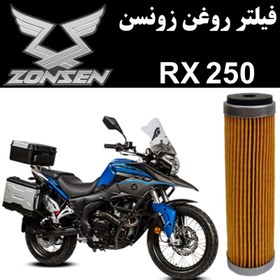 تصویر فیلتر روغن زونسن RX 250 ادونچر 