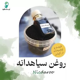 تصویر روغن سیاهدانه مخصوص (کاملا طبیعی و گیاهی) 