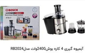 تصویر آبمیوه گیری چندکاره | شرکت بوش | مدل RB2024 ظرفیت2400 وات | BOSCH 