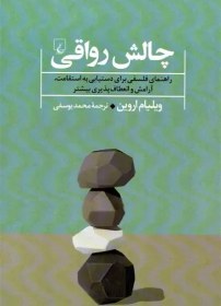 تصویر چالش رواقی (راهنمای فلسفی برای دستیابی به استقامت آرامش و انعطلف‌پذبری بیش‌تر) چالش رواقی (راهنمای فلسفی برای دستیابی به استقامت آرامش و انعطلف‌پذبری بیش‌تر)