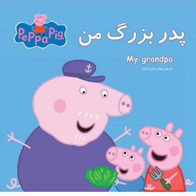 تصویر کتاب دو زبانه پدربزرگ من - پپا 