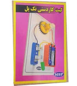 تصویر کیت کاردستی لامپ تک پل 5 تکه MSP 5PCS Electronic Kit