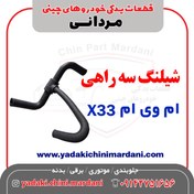 تصویر شیلنگ سه راهی ام وی ام X33 
