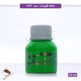 تصویر رنگ پارچه ترنسپرنت فلورسنت سوداکو سبز کد 2836 - 55ml 