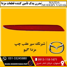 تصویر شبرنگ سپر عقب چپ مزدا نیو 