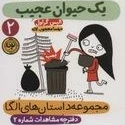 خرید و قیمت یک حیوان عجیب اثر الیز گراول با تخفیف ویژه | ترب