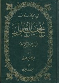 تصویر متن و ترجمه کتاب شریف تحف العقول عن آل الرسول علیهم السلام 