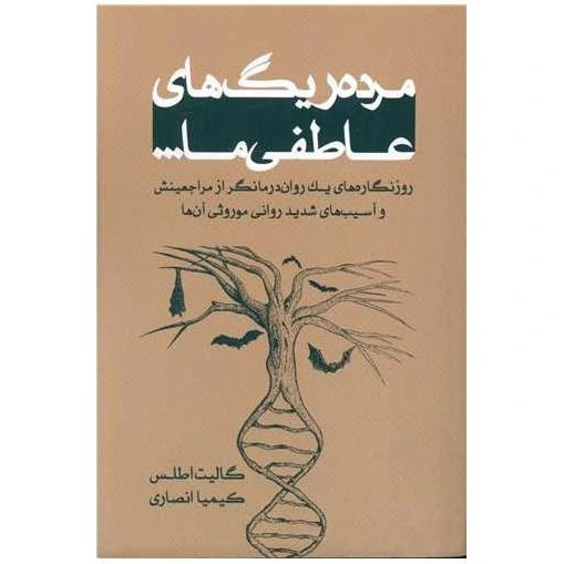 خرید و قیمت کتاب مرده ریگ های عاطفی ما اثر گالیت اطلس | ترب