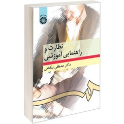 تصویر کتاب نظارت و راهنمایی آموزشی نوشته مصطفی نیکنامی نشر سمت 
