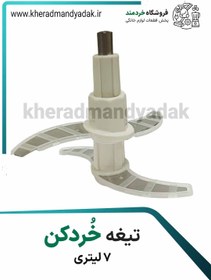 تصویر تیغ خردکن 7 لیتری 