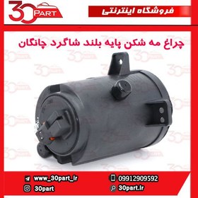 تصویر پروژکتور جلو پایه دار کامل راست چانگان CS35 درجه یک 