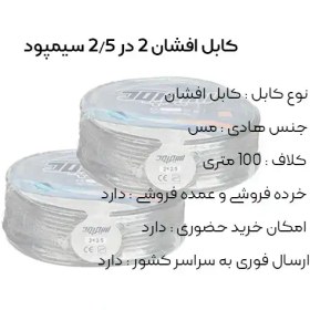 تصویر کابل برق افشان 2/5*2 سیمپود مس خالص 100 متری simpood