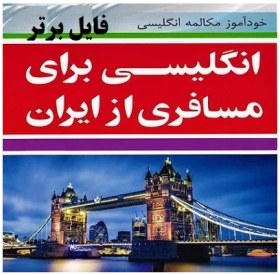 تصویر انگلیسی برای مسافری از ایران pdf 