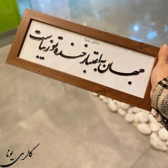 تصویر تابلو جهان به اعتبار خنده تو‌زیباست 