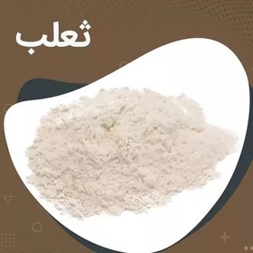 تصویر ثعلب خالص و درجه یک بسته 100 گرمی زرینه 