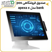 تصویر صندوق فروشگاهی POSBANK Apexa X 