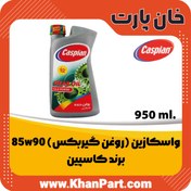 تصویر واسکازین (روغن گیربکس) 85w90 برند کاسپین 