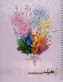 تصویر دفتر نت موسیقی 16 برگ (5خط) 