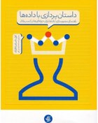 تصویر دانلود pdf کتاب داستان پردازی با داده‌ها 