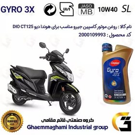 تصویر روغن موتور کاسپین جیرو کد 900220 CASPIAN GYRO 10W40 JASO MB SL یک لیتری مناسب برای هوندا دیو HONDA DIO CT 125 کبیرموتور 