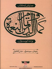 تصویر عصاره ای ازکتاب کمال الدین و تمام النعمه شیخ صدوق نشر کتابستان 