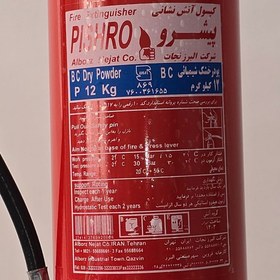 تصویر کپسول آتش نشانی ۱۲ کیلویی پودری پیشرو 