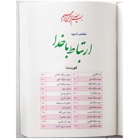 تصویر کتاب ادعیه ارتباط با خدا 