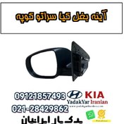 تصویر آینه بغل کیا سراتو کوپه 