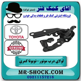 تصویر لولای کاپوت تویوتا کمری 2007-2010 برند اصلی تویوتا جنیون با تضمین اصالت 