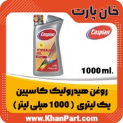 تصویر روغن هیدرولیک کاسپین – 1000 میلی لیتر 