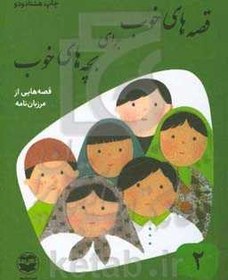 تصویر قصه‌های خوب برای بچه‌های خوب: قصه‌هایی از مرزبان‌نامه 