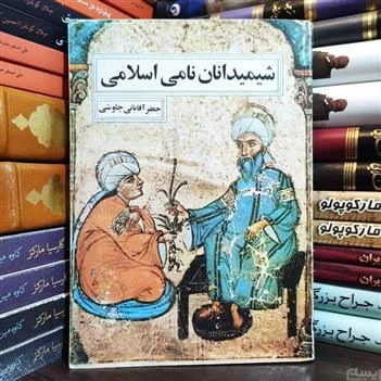 خرید و قیمت شیمیدانان نامی اسلامی | ترب