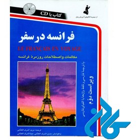 تصویر كتاب فرانسه در سفر اثر مریم اشرف الکتابی 