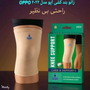 تصویر زانوبند طبی اوپو مدل 2022 کد 2099291 