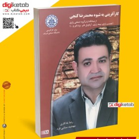 تصویر کتاب کارآفرینی به شیوه محمدرضا گنجی (از بنیانگذاران گروه صنعتی رازی, چسب رازی, بیمه رازی, یزد تایر و ...) 