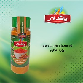 تصویر پودر زردچوبه پاک لار(پت کوچک) 