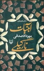 تصویر کتاب آبنبات نارگیلی 