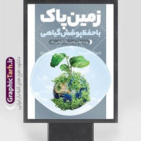 تصویر طرح پوستر روز زمین پاک لایه باز و قابل ویرایش 