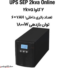 تصویر یو پی اس 2 کاوا باتری داخلی 2kva ups آنلاین SEP 