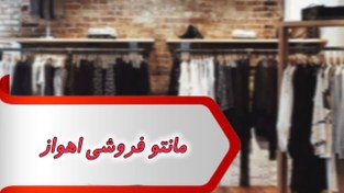 تصویر بانک شماره مانتو فروشی اهواز 