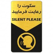 تصویر تابلو طرح لطفا سکوت را رعایت فرمایید کد sa675 - 6*10سانتی‌متر 