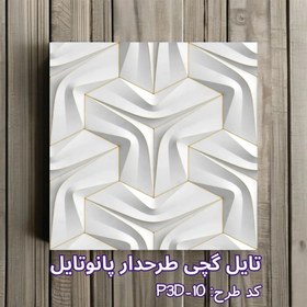 تصویر تایل گچی پانوتایل مدل P3D-10 سایز 60x60 بسته 8 عددی 